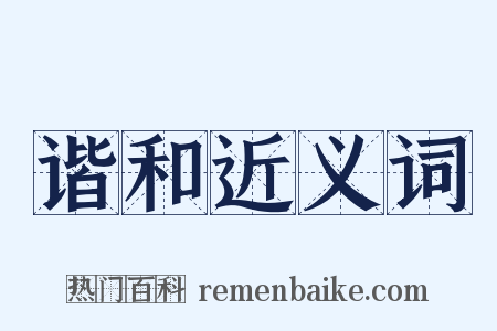 谐和近义词是什么意思的图片